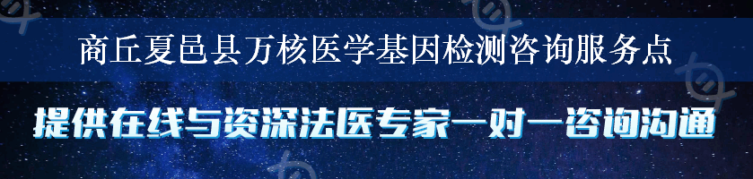 商丘夏邑县万核医学基因检测咨询服务点